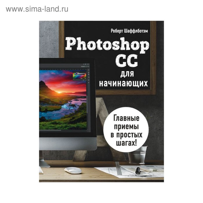 фото Photoshop cc для начинающих. шаффлботэм р. эксмо