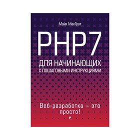 

PHP7 для начинающих. МакГрат М.