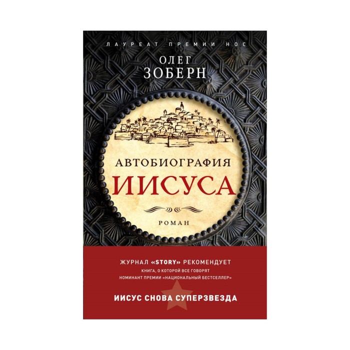 биография. Автобиография Иисуса Христа. Зоберн, Олег