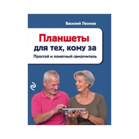 

Планшеты для тех, кому за. Простой и понятный самоучитель. Леонов В.