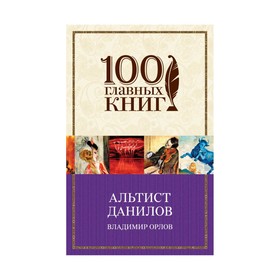 

м100ГК. Альтист Данилов. Орлов В.В.