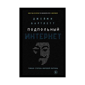 

КибК. Подпольный интернет: Темная сторона мировой паутины. Бартлетт Д.