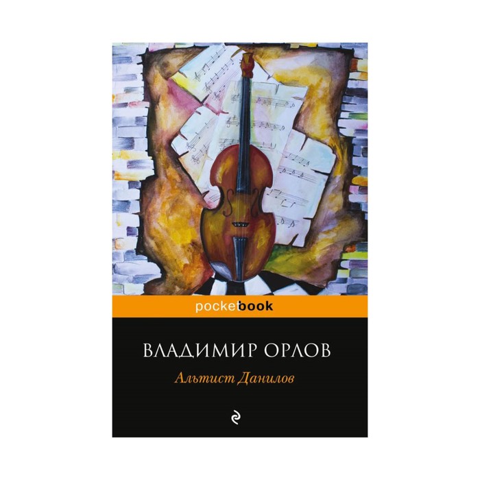 мPockBook. Альтист Данилов. Орлов В.В.