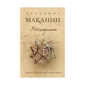 

ПрСовКлМак. Антиутопия. Маканин В.С.