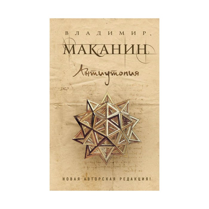 ПрСовКлМак. Антиутопия. Маканин В.С.