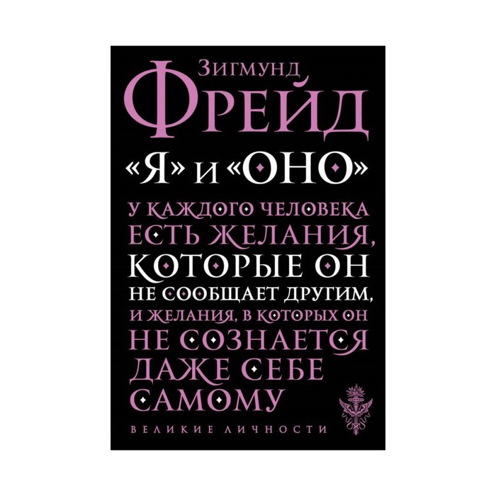 мВеликЛичн. "Я" и "Оно". Фрейд З.