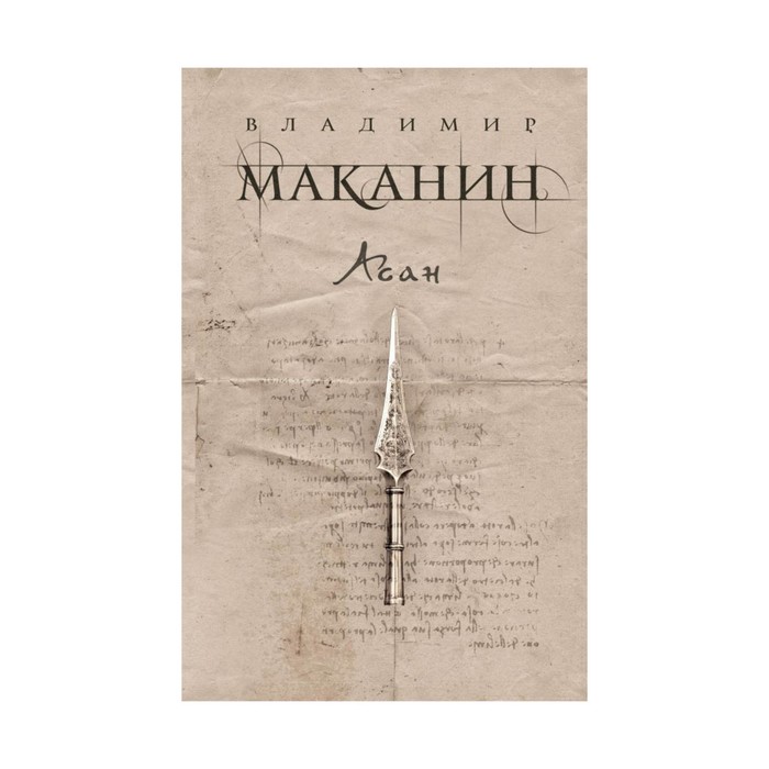 ПрСовКлМак. Асан. Маканин В.С.