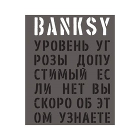 

BANKSY. Уровень угрозы допустимый. Если нет вы скоро об этом узнаете