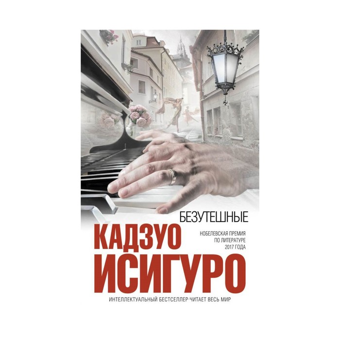 ИнтеллБест. Безутешные. Исигуро К.