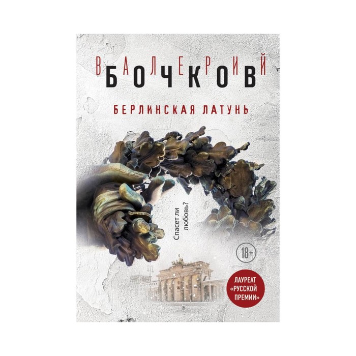 РискИгБочк. Берлинская латунь. Бочков В.Б.