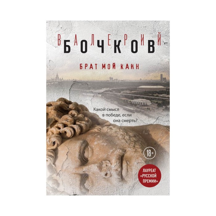 РискИгБочк. Брат мой Каин. Бочков В.Б.