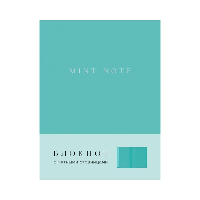 INSPIRATIO. Mint Note (мягкая обложка)