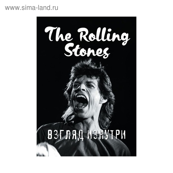 Rolling Stones. Взгляд изнутри книга эксмо смерть взгляд изнутри
