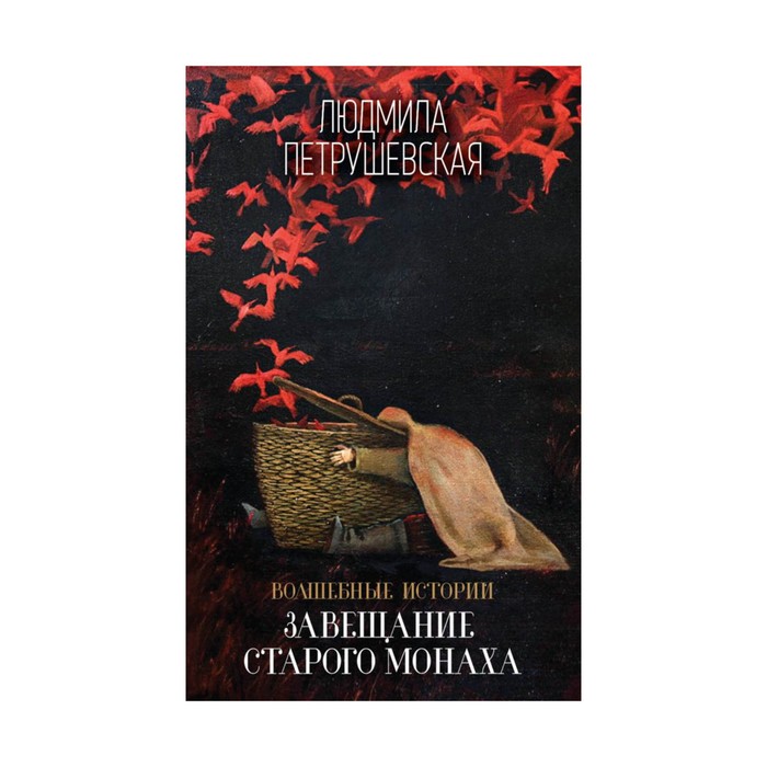 ЛПИнпч. Волшебные истории. Завещание старого монаха. Петрушевская Л.С.