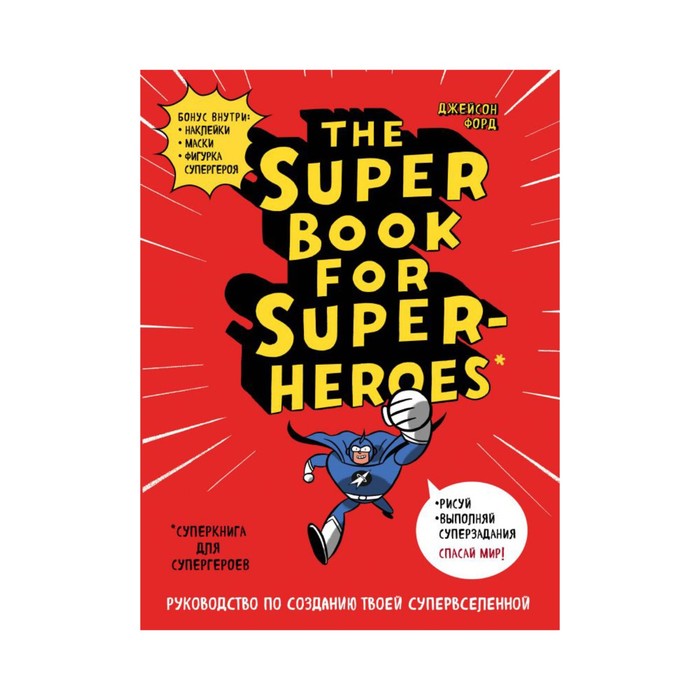 INSPIRATIO. The Super book for superheroes (Суперкнига для супергероев)