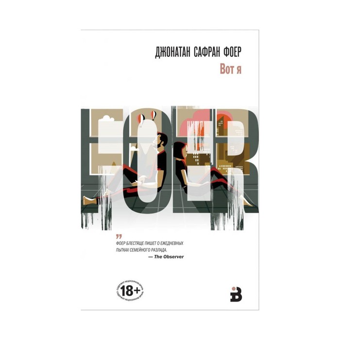 ИБПервРяд. Вот я. Фоер Дж.С.