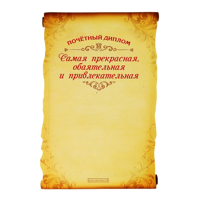 Свиток в подарочной упаковке "Диплом: Прекрасной, обаятельной и привлекательной"