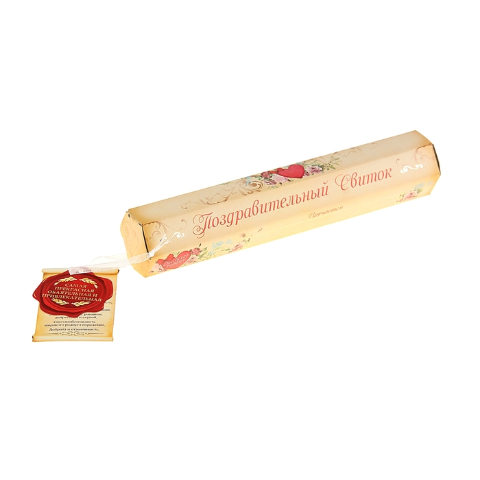 Свиток в подарочной упаковке "Диплом: Прекрасной, обаятельной и привлекательной"