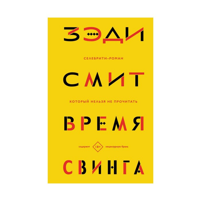 ЛитХитКолл. Время свинга. Смит З.