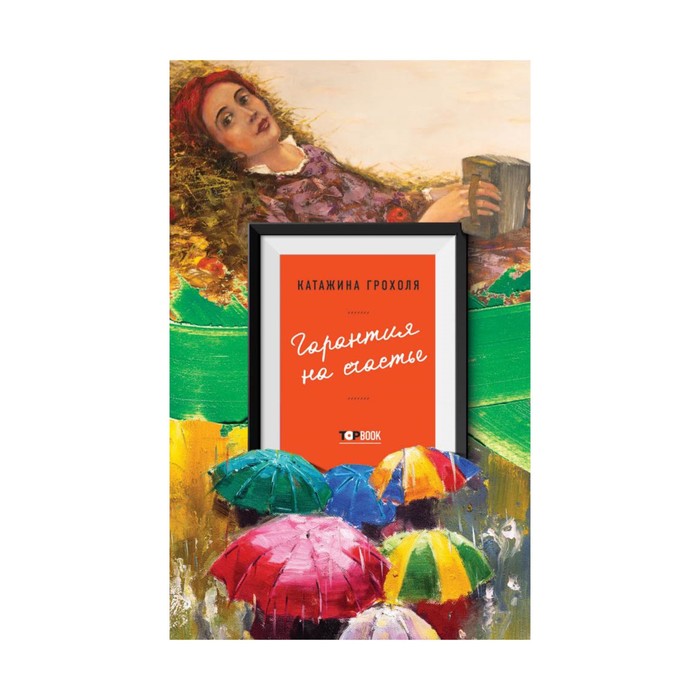 TBook. Гарантия на счастье. Грохоля К.