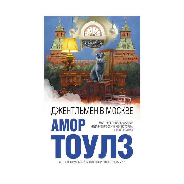 ИнтеллБест. Джентльмен в Москве. Тоулз А.