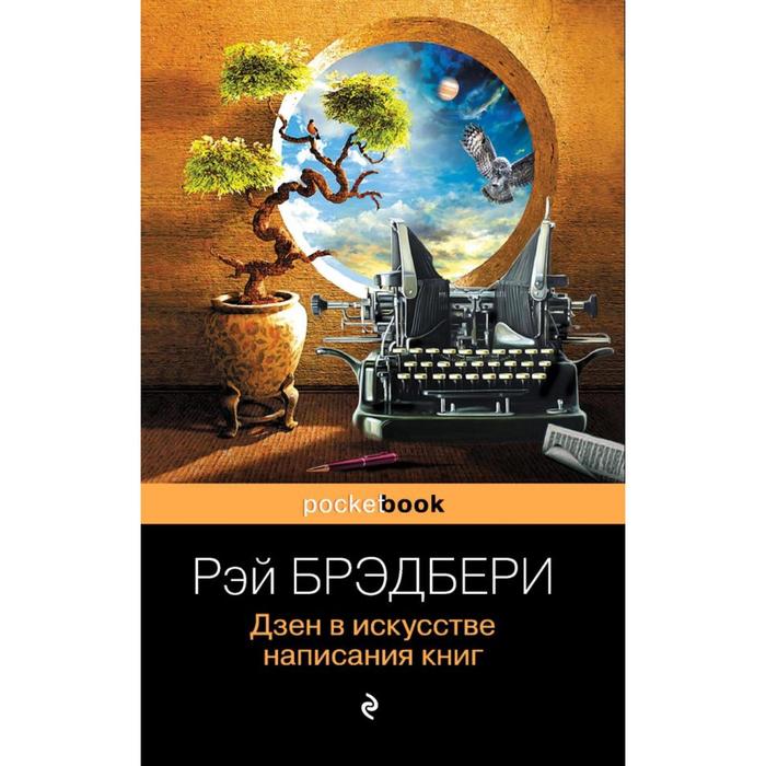 фото Мpockbook. дзен в искусстве написания книг. брэдбери р. эксмо