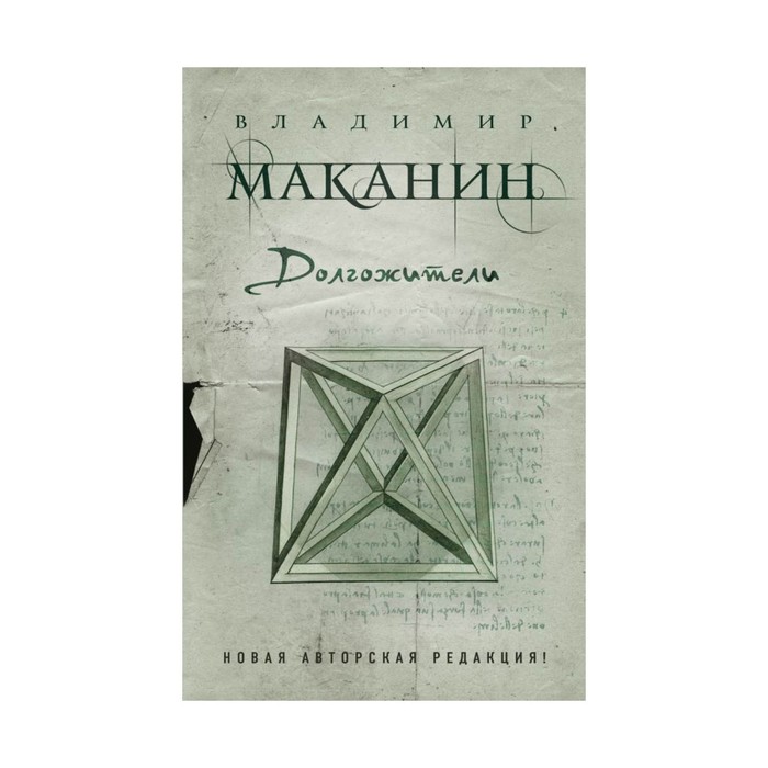 ПрСовКлМак. Долгожители. Маканин В.С.