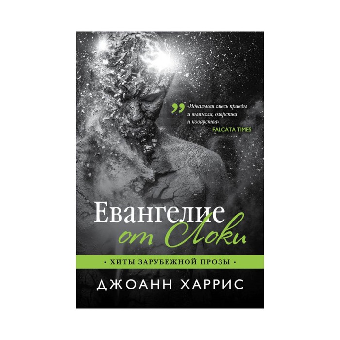 мХитЗарПр. Евангелие от Локи. Харрис Дж.