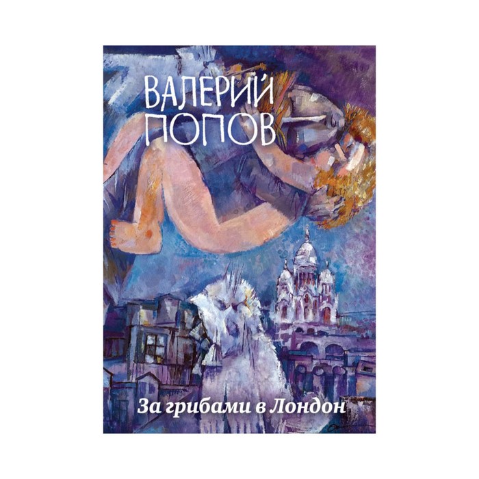 БЛВалПопов. За грибами в Лондон. Попов В.Г.