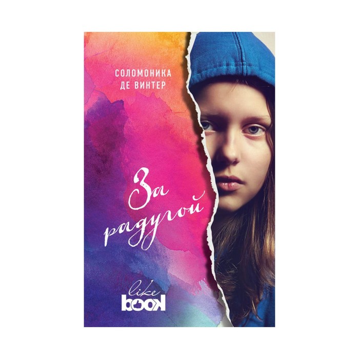 мY&amp;F. За радугой. Винтер С. де