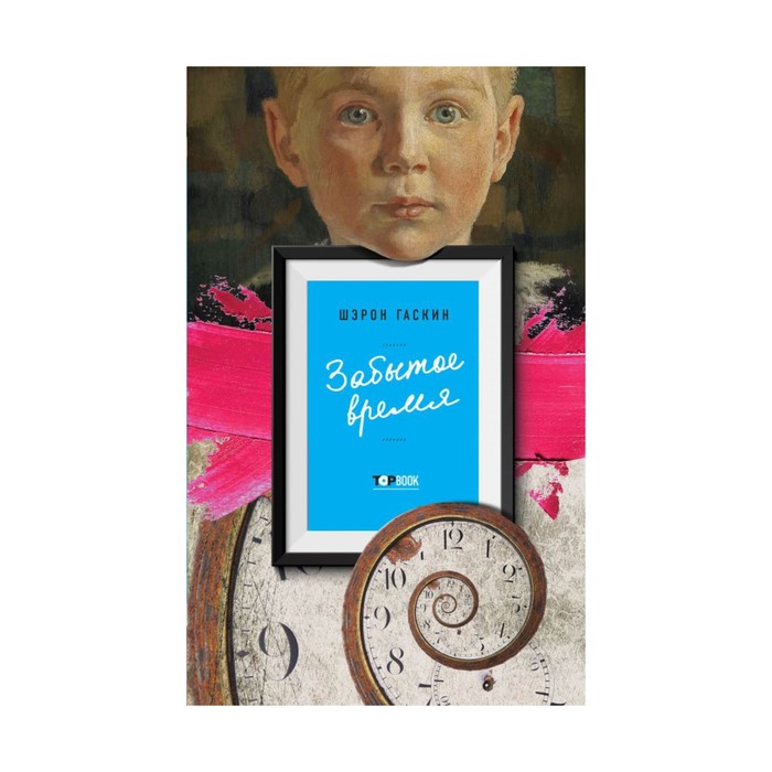 TBook. Забытое время. Гаскин Ш.