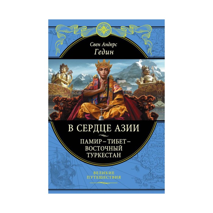 ПИВелПут. В сердце Азии. Памир - Тибет - Восточный Туркестан. Гедин С.