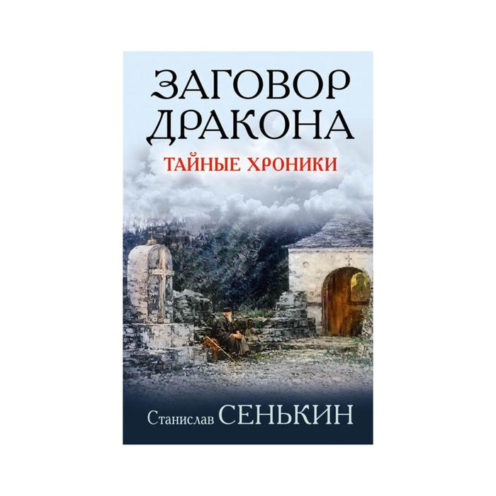 АфонРас. Заговор Дракона. Тайные хроники. Сенькин С.Л.
