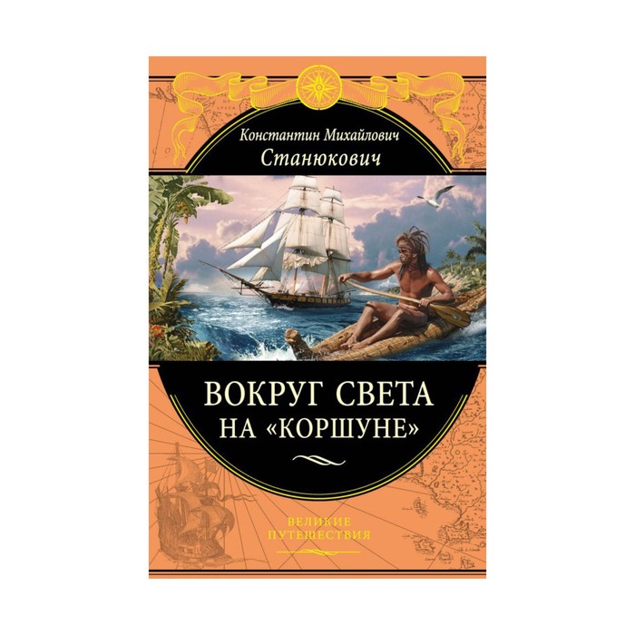ПИВелПут. Вокруг света на "Коршуне". Станюкович К.М.