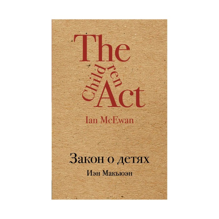 КрафтКлас. Закон о детях. Макьюэн И.