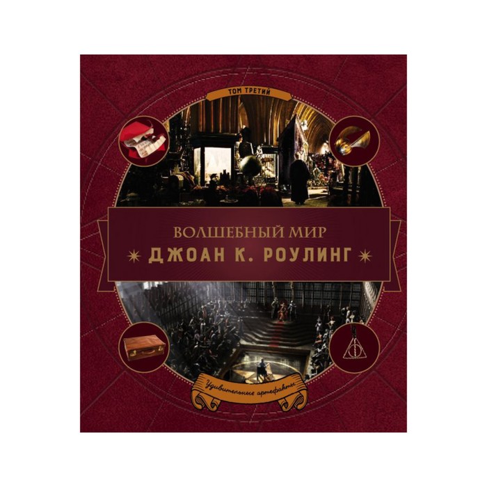 ГП.ПИ. Волшебный мир Роулинг. Часть 3. Удивительные артефакты