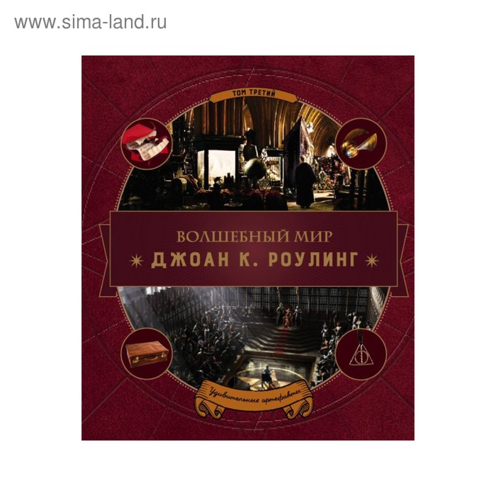 

Волшебный мир Роулинг. Часть 3. Удивительные артефакты