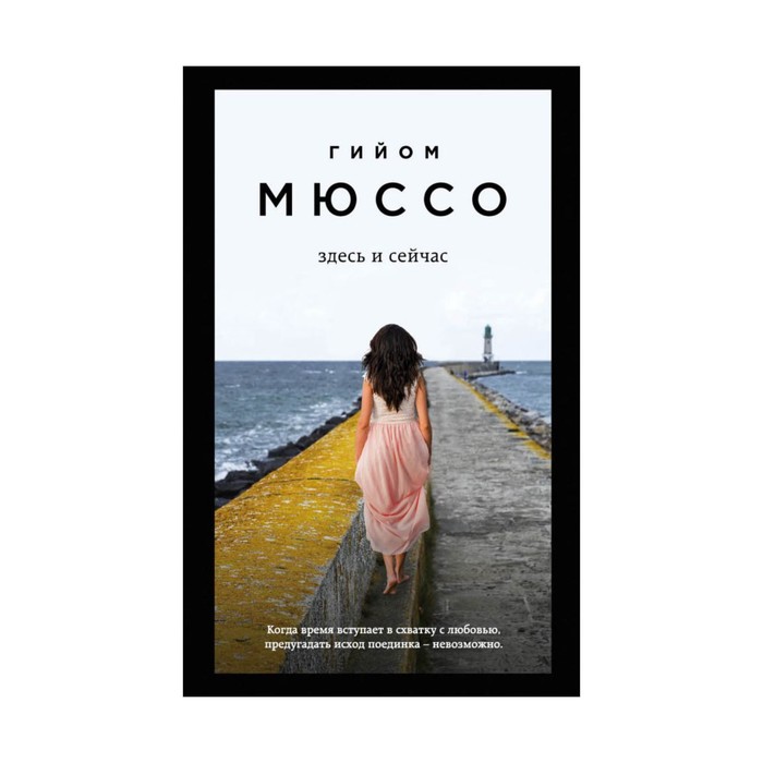 мПсСМюссо. Здесь и сейчас. Мюссо Г.