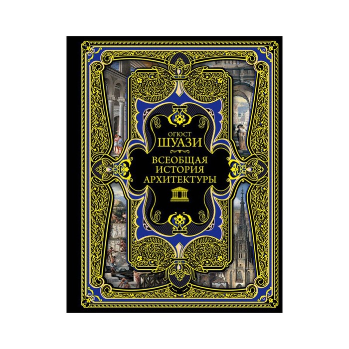 ПодВсеИсНО. Всеобщая история архитектуры. Шуази О.