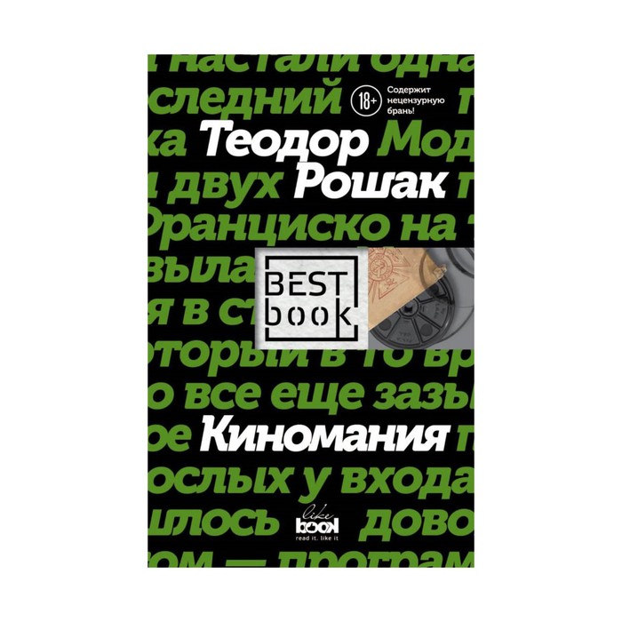 BBook. Киномания. Рошак Т.
