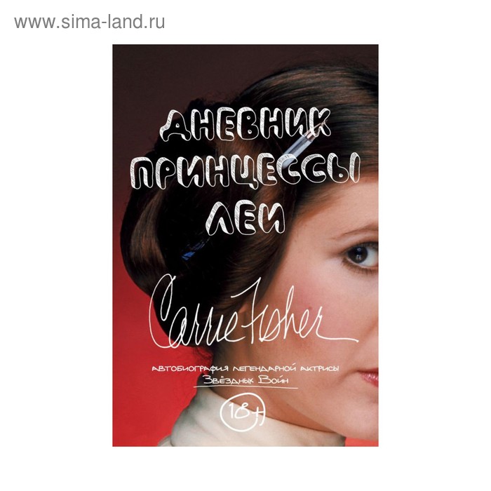 

Дневник принцессы Леи. Автобиография Кэрри Фишер. Фишер К.