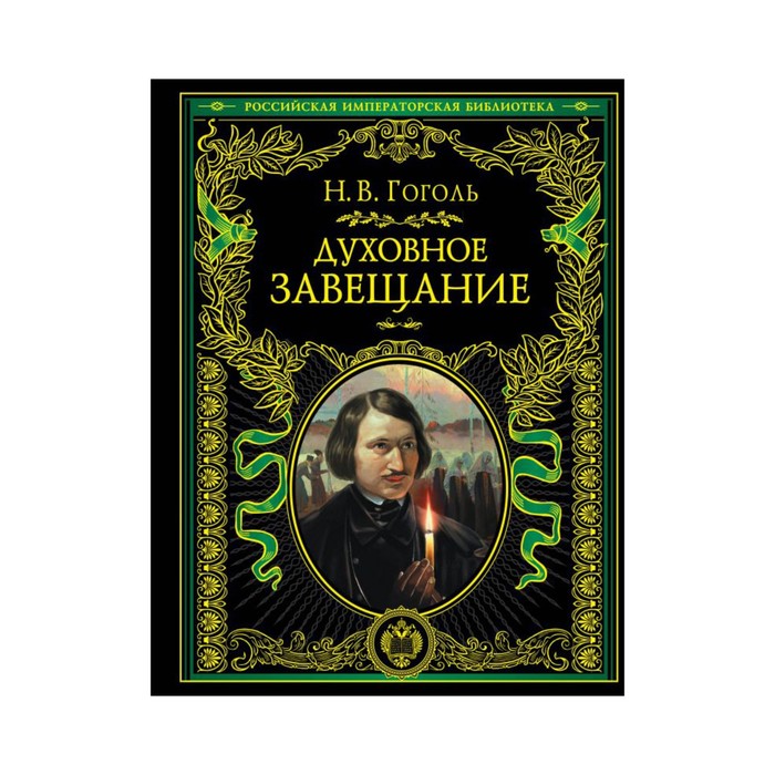 ПИРИмпБ. Духовное завещание. Гоголь Н.В.