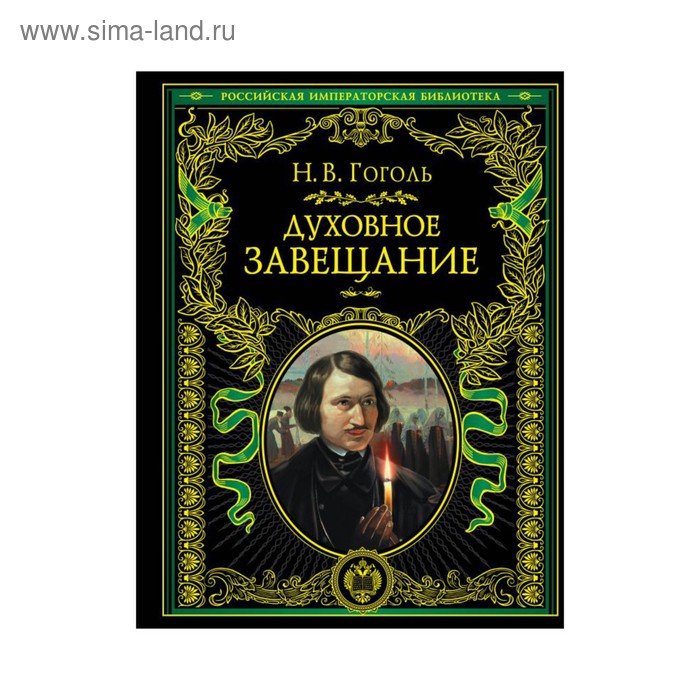 

ПИРИмпБ. Духовное завещание. Гоголь Н.В.