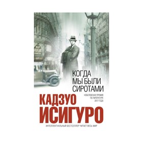 

Когда мы были сиротами. Исигуро К.
