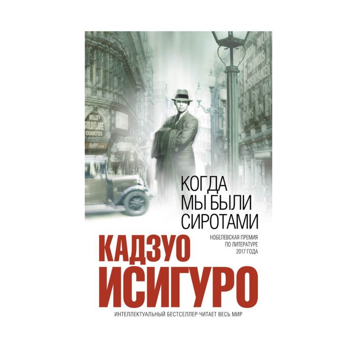 ИнтеллБест. Когда мы были сиротами. Исигуро К.