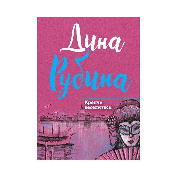 МалПрДРуб. Крепче веселитесь!. Рубина Д.