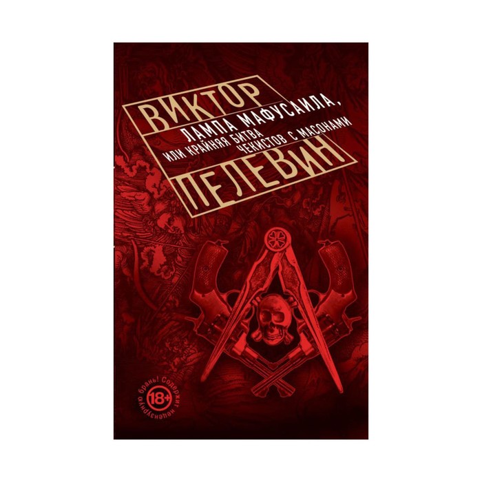 мПрозаВП. Лампа Мафусаила, или Крайняя битва чекистов с масонами. Пелевин В.О.