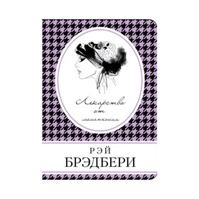 

КнВСум. Лекарство от меланхолии. Брэдбери Р.