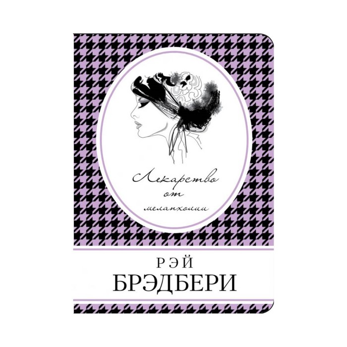 КнВСум. Лекарство от меланхолии. Брэдбери Р.