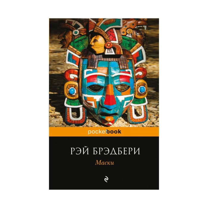 мPockBook. Маски. Брэдбери Р.